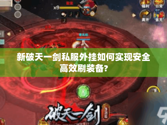 新破天一剑私服外挂如何实现安全高效刷装备?