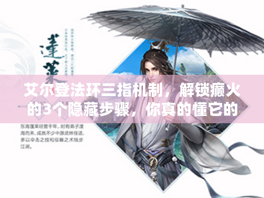 艾尔登法环三指机制，解锁癫火的3个隐藏步骤，你真的懂它的代价吗？