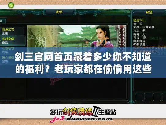 剑三官网首页藏着多少你不知道的福利?老玩家都在偷偷用这些入口! 剑三官网首页藏着多少你不知道的福利?老玩家都在偷偷用这些入口!