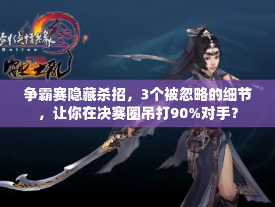 争霸赛隐藏杀招，3个被忽略的细节，让你在决赛圈吊打90%对手？