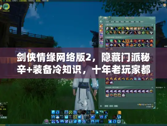 剑侠情缘网络版2，隐藏门派秘辛+装备冷知识，十年老玩家都漏过？