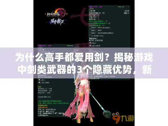 为什么高手都爱用剑？揭秘游戏中剑类武器的3个隐藏优势，新手必看