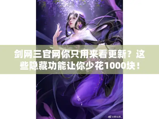 剑网三官网你只用来看更新？这些隐藏功能让你少花1000块！