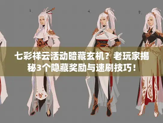 七彩祥云活动暗藏玄机？老玩家揭秘3个隐藏奖励与速刷技巧！