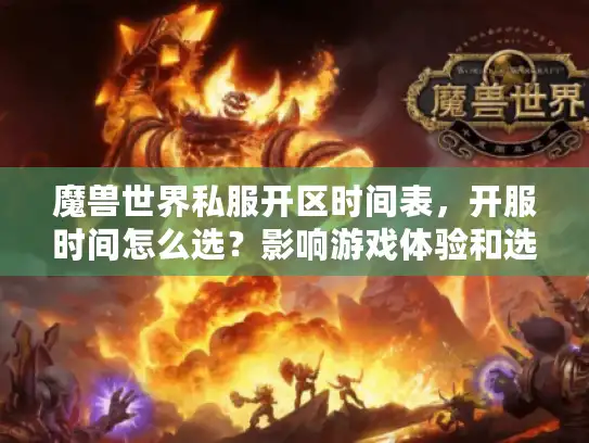 魔兽世界私服开区时间表,开服时间怎么选?影响游戏体验和选择! 魔兽世界私服开区时间表,开服时间怎么选?影响游戏体验和选择!