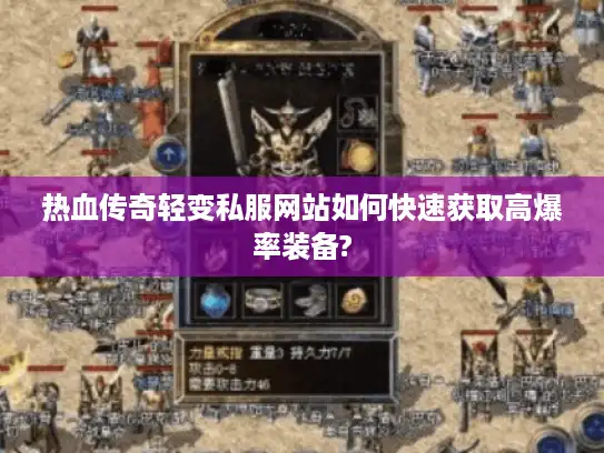 热血传奇轻变私服网站如何快速获取高爆率装备?