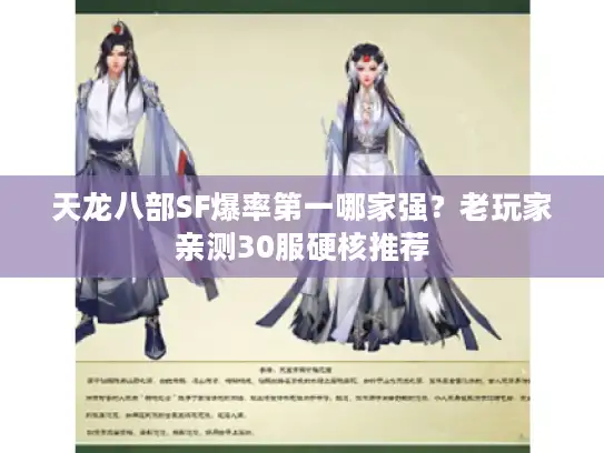 天龙八部SF爆率第一哪家强？老玩家亲测30服硬核推荐