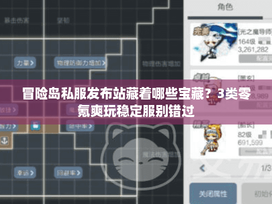 冒险岛私服发布站藏着哪些宝藏？3类零氪爽玩稳定服别错过