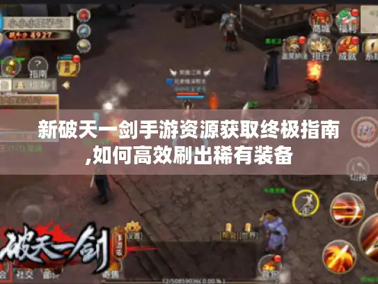 新破天一剑手游资源获取终极指南,如何高效刷出稀有装备