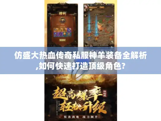 仿盛大热血传奇私服神羊装备全解析,如何快速打造顶级角色? 仿盛大热血传奇私服神羊装备全解析,如何快速打造顶级角色?