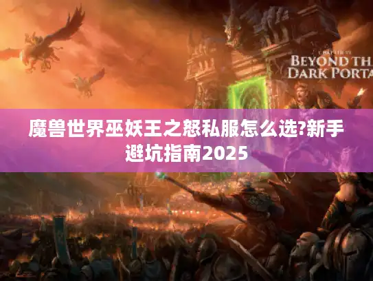 魔兽世界巫妖王之怒私服怎么选?新手避坑指南2025