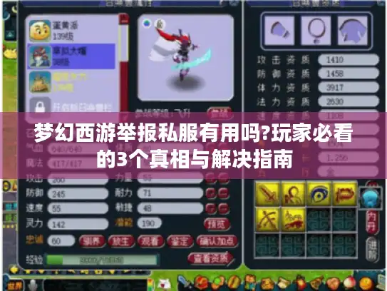 梦幻西游举报私服有用吗?玩家必看的3个真相与解决指南