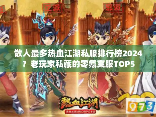 散人最多热血江湖私服排行榜2024？老玩家私藏的零氪爽服TOP5