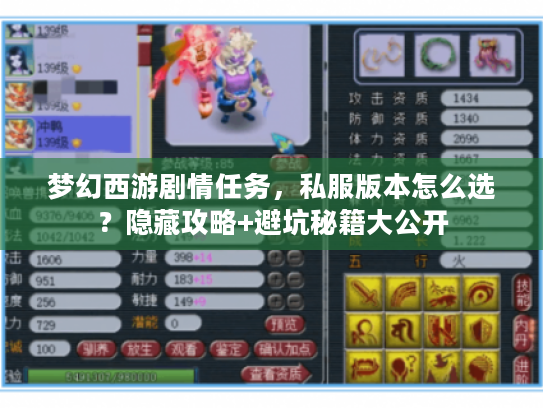 梦幻西游剧情任务,私服版本怎么选?隐藏攻略+避坑秘籍大公开 梦幻西游剧情任务,私服版本怎么选?隐藏攻略+避坑秘籍大公开