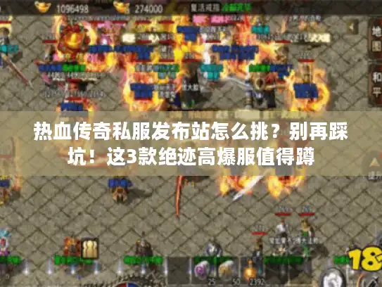 热血传奇私服发布站怎么挑?别再踩坑!这3款绝迹高爆服值得蹲 热血传奇私服发布站怎么挑?别再踩坑!这3款绝迹高爆服值得蹲