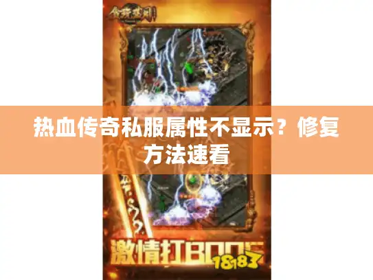 热血传奇私服属性不显示?修复方法速看 热血传奇私服属性不显示?修复方法速看