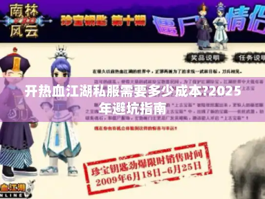 开热血江湖私服需要多少成本?2025年避坑指南 开热血江湖私服需要多少成本?2025年避坑指南