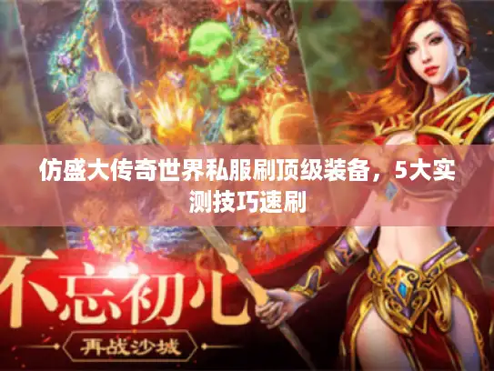 仿盛大传奇世界私服刷顶级装备，5大实测技巧速刷