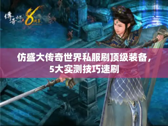 仿盛大传奇世界私服刷顶级装备，5大实测技巧速刷