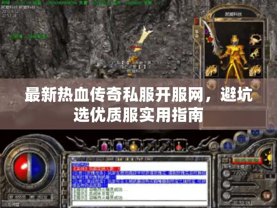 最新热血传奇私服开服网，避坑选优质服实用指南