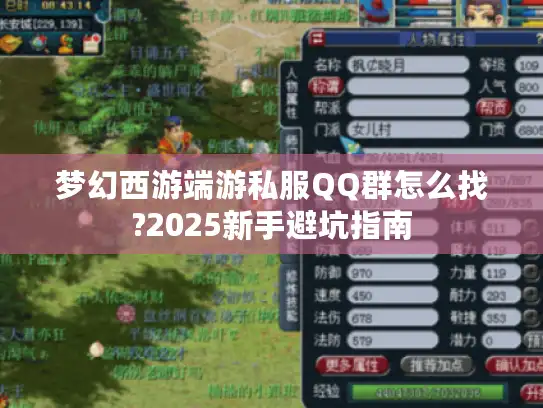 梦幻西游端游私服QQ群怎么找?2025新手避坑指南
