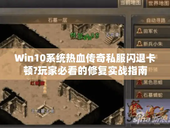 Win10系统热血传奇私服闪退卡顿?玩家必看的修复实战指南