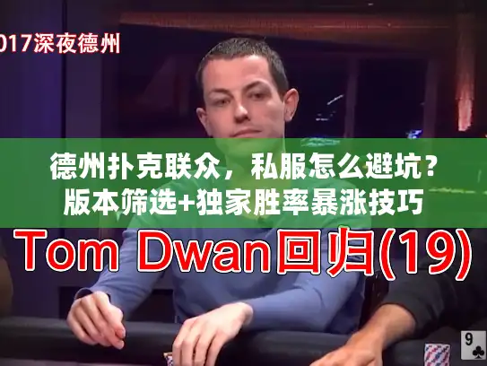 德州扑克联众，私服怎么避坑？版本筛选+独家胜率暴涨技巧