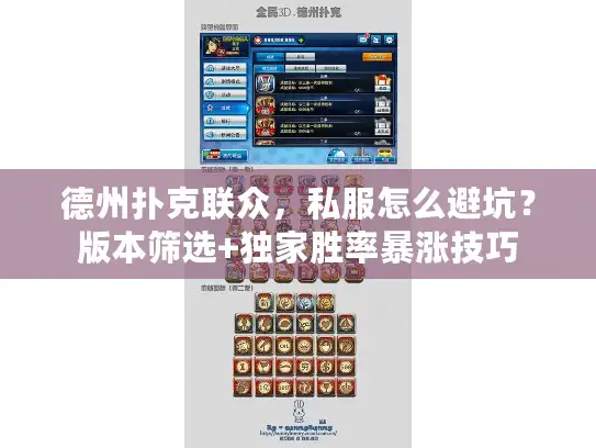 德州扑克联众，私服怎么避坑？版本筛选+独家胜率暴涨技巧