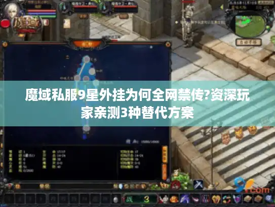 魔域私服9星外挂为何全网禁传?资深玩家亲测3种替代方案