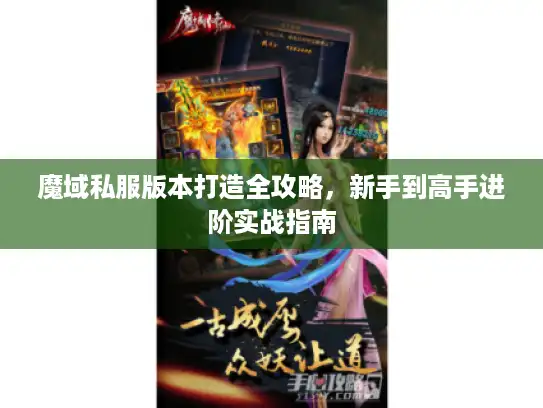 魔域私服版本打造全攻略，新手到高手进阶实战指南