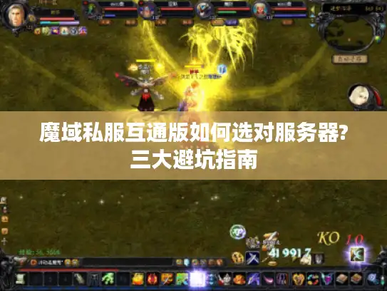 魔域私服互通版如何选对服务器?三大避坑指南