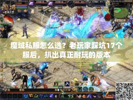 魔域私服怎么选?老玩家踩坑17个服后,扒出真正耐玩的版本 魔域私服怎么选?老玩家踩坑17个服后,扒出真正耐玩的版本