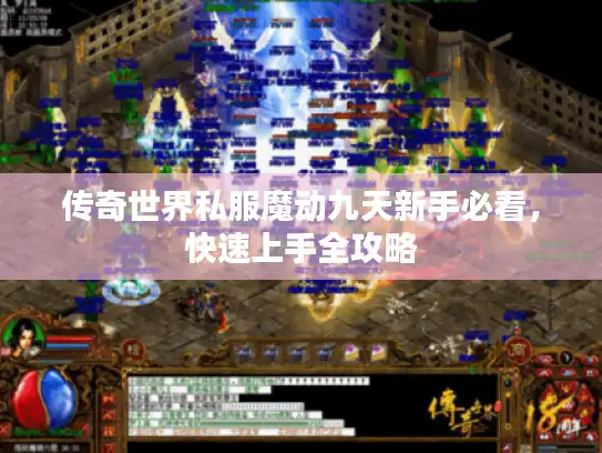 传奇世界私服魔动九天新手必看，快速上手全攻略