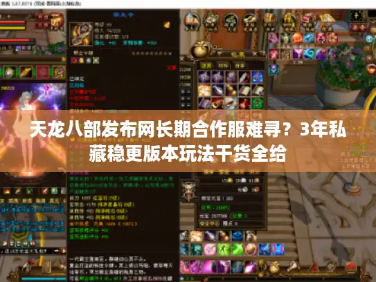 天龙八部发布网长期合作服难寻？3年私藏稳更版本玩法干货全给