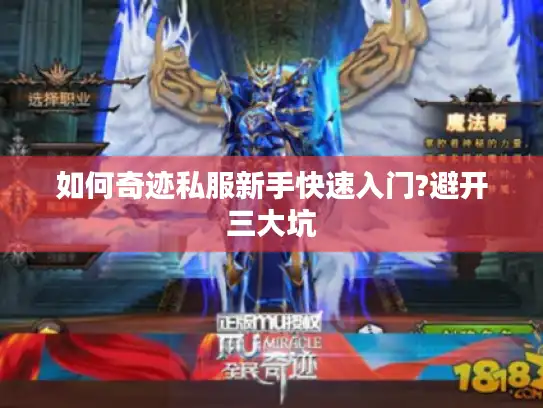 如何奇迹私服新手快速入门?避开三大坑