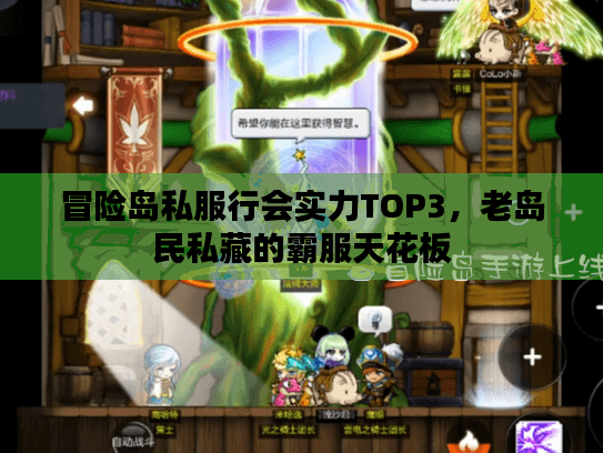 冒险岛私服行会实力TOP3,老岛民私藏的霸服天花板 冒险岛私服行会实力TOP3,老岛民私藏的霸服天花板