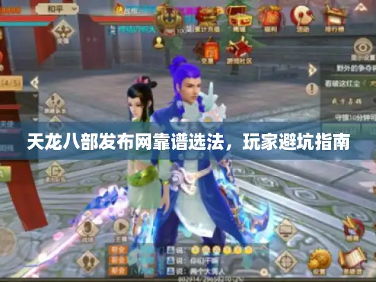 天龙八部发布网靠谱选法，玩家避坑指南
