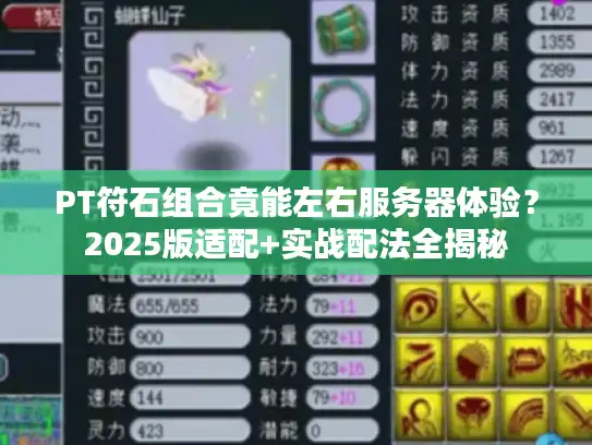 PT符石组合竟能左右服务器体验?2025版适配+实战配法全揭秘 PT符石组合竟能左右服务器体验?2025版适配+实战配法全揭秘