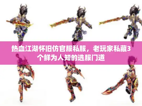 热血江湖怀旧仿官服私服，老玩家私藏3个鲜为人知的选服门道