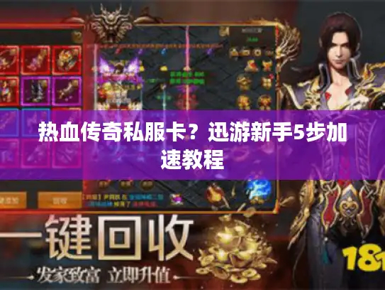 热血传奇私服卡?迅游新手5步加速教程 热血传奇私服卡?迅游新手5步加速教程