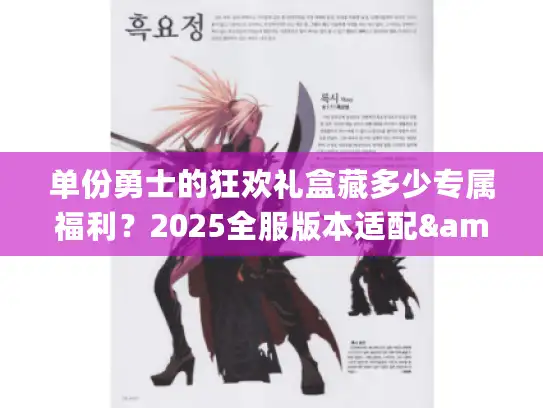 单份勇士的狂欢礼盒藏多少专属福利？2025全服版本适配&兑换实战攻略