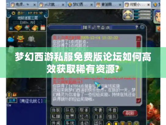 梦幻西游私服免费版论坛如何高效获取稀有资源? 梦幻西游私服免费版论坛如何高效获取稀有资源?