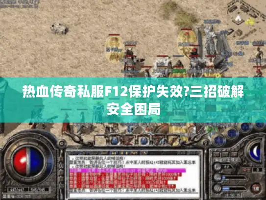 热血传奇私服F12保护失效?三招破解安全困局