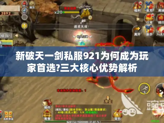 新破天一剑私服921为何成为玩家首选?三大核心优势解析