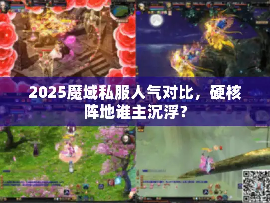 2025魔域私服人气对比，硬核阵地谁主沉浮？