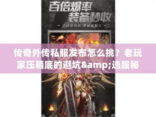 传奇外传私服发布怎么挑？老玩家压箱底的避坑&选服秘籍