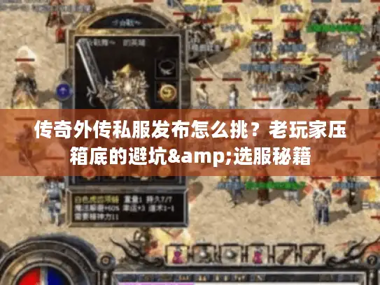 传奇外传私服发布怎么挑？老玩家压箱底的避坑&选服秘籍