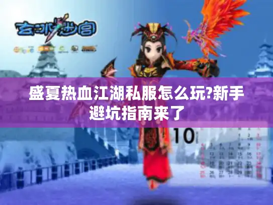 盛夏热血江湖私服怎么玩?新手避坑指南来了