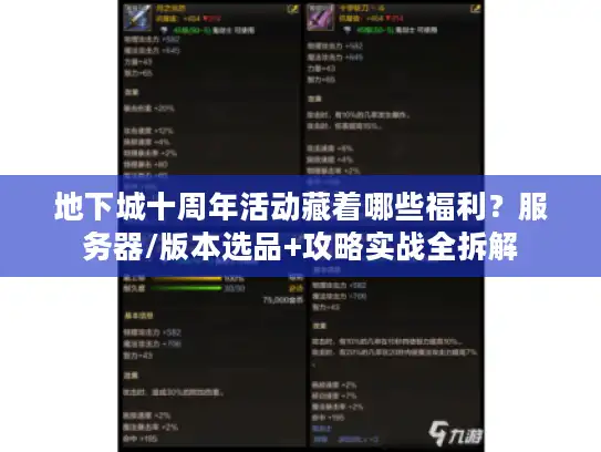 地下城十周年活动藏着哪些福利?服务器/版本选品+攻略实战全拆解 地下城十周年活动藏着哪些福利?服务器/版本选品+攻略实战全拆解