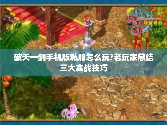 破天一剑手机版私服怎么玩?老玩家总结三大实战技巧